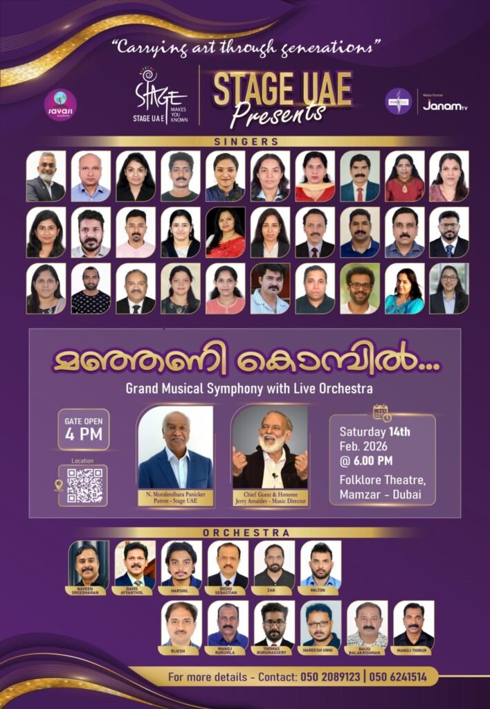 A mega musical symphony led by renowned music composer Jerry Amaldev is set to take place in Dubai on February 14, promising an evening of timeless melodies and artistic excellence. Titled “Manjani Kombil”, the musical event is being organized by Stage UAE, a Dubai-based collective that brings together art and music talents and enthusiasts from across the UAE. The programme aims to celebrate classic Malayalam film music and offer audiences a nostalgic musical experience led by one of the most respected names in the industry. Stage UAE Patron N. Muraleedhara Panicker announced that entry to the event will be through free passes, making the concert accessible to a wide audience of music lovers. The event is expected to draw significant interest from the Malayali community and music aficionados in Dubai. Those interested in attending can obtain passes by contacting 050 208 9123 or 050 624 1514.