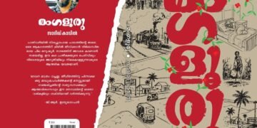 Book release of 'Mangaluru' by Sadiq Kavil at Mittai Theruvu, Kozhikode, and international launch by M.A. Yusuff Ali in Dubai.