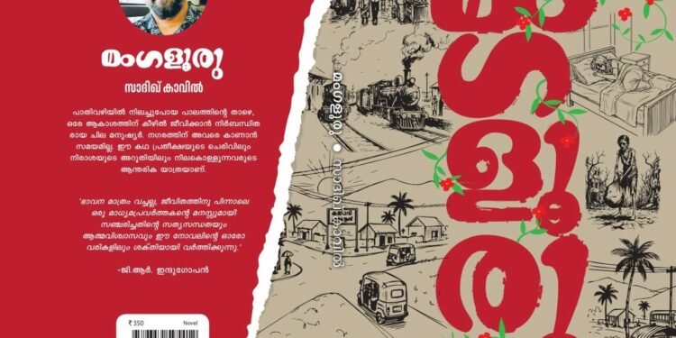 Book release of 'Mangaluru' by Sadiq Kavil at Mittai Theruvu, Kozhikode, and international launch by M.A. Yusuff Ali in Dubai.